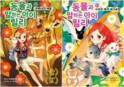 동물과 말하는 아이 릴리 13 - 14권 외국창작동화책 가람어린이