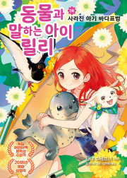 동물과 말하는 아이 릴리 14권 외국창작동화책 가람어린이