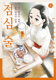 점심 술 1권 만화책 데이즈엔터