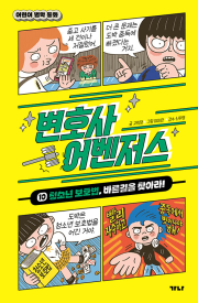 변호사 어벤저스 10권 학습만화책 가나출판사