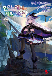 현자의 제자를 자칭하는 현자 22권 (일반판) 라노벨 소미미디어