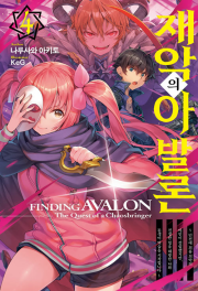 재악의 아발론 4권 라이트 노벨 소미