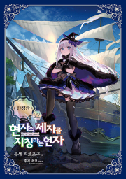현자의 제자를 자칭하는 현자 22권 (한정판) 라노벨 소미미디어
