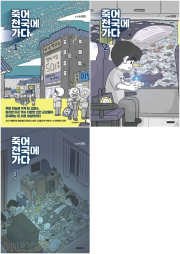 죽어 천국에 가다 전권 1 - 3권 만화책 학산문화사