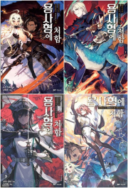 용사형에 처함 전권 1 - 4권 라노벨 대원씨아이