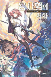 용사형에 처함 4권 라노벨 대원씨아이