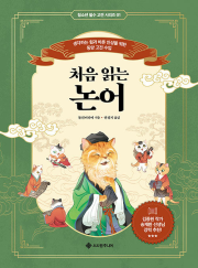 처음 읽는 논어 초등 책읽기 초등 고전 서사원주니어