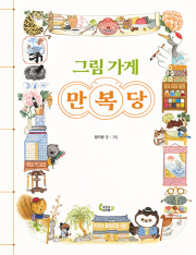 그림 가게 만복당 초등 고전 작은코도마뱀