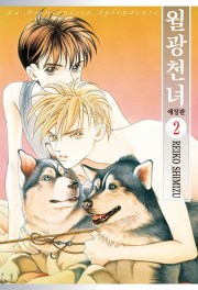 월광천녀 애장판 2권 만화책 서울미디어코믹스