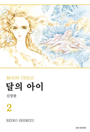 달의 아이 신장판 2권 만화책 서울미디어코믹스