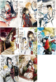 전생 마녀는 멸망을 고한다 전권 1 - 8권 만화책 서울미디어코믹스