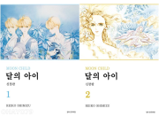 달의 아이 신장판 전권 1 - 2권 만화책 서울미디어코믹스