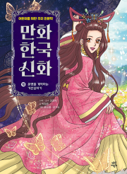 만화 한국 신화 10권 : 운명을 개척하는 가믄장아기 학습만화책 다산어린이