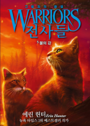 전사들 그림자의 환영 5권 : 불의 강 외국창작동화책 가람어린이
