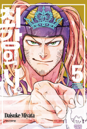 최강의 시 5권 만화책 학산문화사