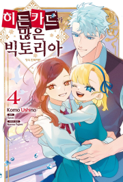 히든카드가 많은 빅토리아 4권 만화책 학산문화사