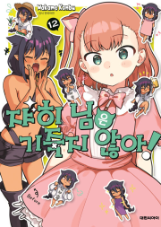 쟈히님은 기죽지 않아! 12권 만화책 대원씨아이