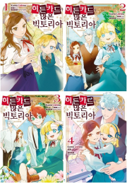 히든카드가 많은 빅토리아 전권 1 - 4권 만화책 학산문화사