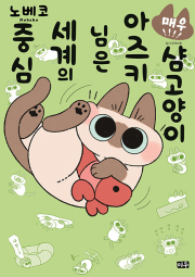 샴 고양이 아즈키님은 세계의 중심 4권 만화책 대원씨아이