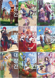 대장간에서 시작하는 이세계 슬로 라이프 전권 1 - 9권 라노벨 YNK미디어