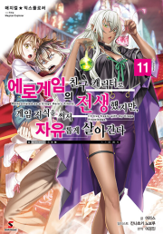 매지컬 익스플로러 : 에로게임의 친구 캐릭터로 전생했지만 11권 라노벨 YNK미디어