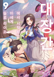 대장간에서 시작하는 이세계 슬로 라이프 9권 라노벨 YNK미디어