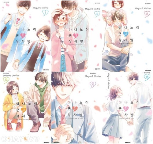 하나노이 군과 상사병 전권 1 - 18권 만화책 대원씨아이