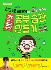 초등 공부 습관 만들기 초등 자기계발 서사원주니어