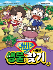 슈뻘맨의 숨은 생물 찾기 3권 초등 학습 만화책 미래엔아이세움
