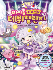 멜로우 TV 아이돌 시사&middot;상식 데뷔 챌린지 초등 만화책 학산키즈