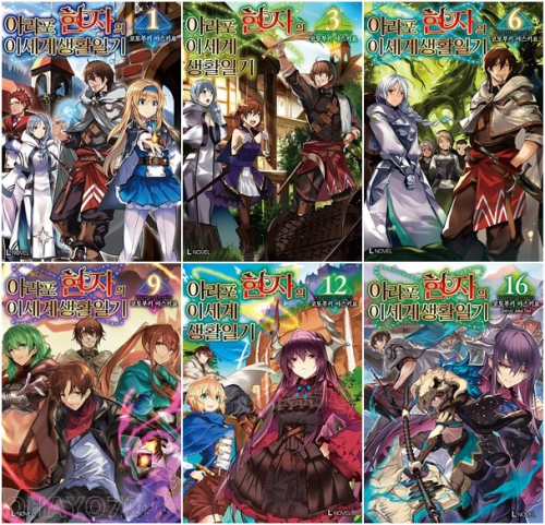 아라포 현자의 이세계 생활 일기 전권 1 - 16권 라노벨 디앤씨