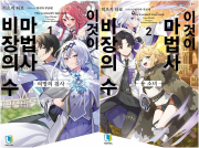 이것이 마법사 비장의 수 전권 1 - 2권 라노벨 디앤씨미디어