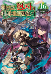 아라포 현자의 이세계 생활 일기 16권 라노벨 디앤씨