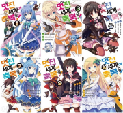 이 멋진 세계에 축복을 1 - 10권 만화책 디앤씨미디어