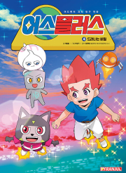 어스플러스 4권 : 드러나는 비밀 초등 학습만화책 스튜디오프랜쥴