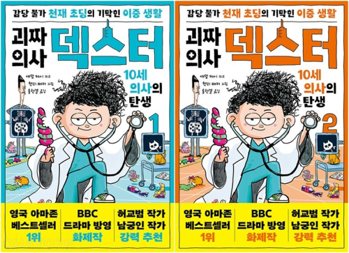 괴짜 의사 덱스터 전권 1 - 2권 외국창작동화 윌북주니어