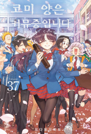 코미 양은 커뮤증입니다 37권 (일반판) 완결 만화책 소미미디어