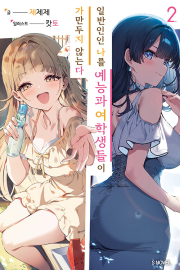 일반인인 나를 예능과 여학생들이 가만두지 않는다 2권 라노벨 소미미디어