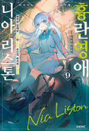 흉란영애 니아 리스톤 9권 라노벨 소미미디어