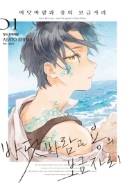 바닷바람과 용의 보금자리 1권 (트리플 특전판) 만화책 학산문화사