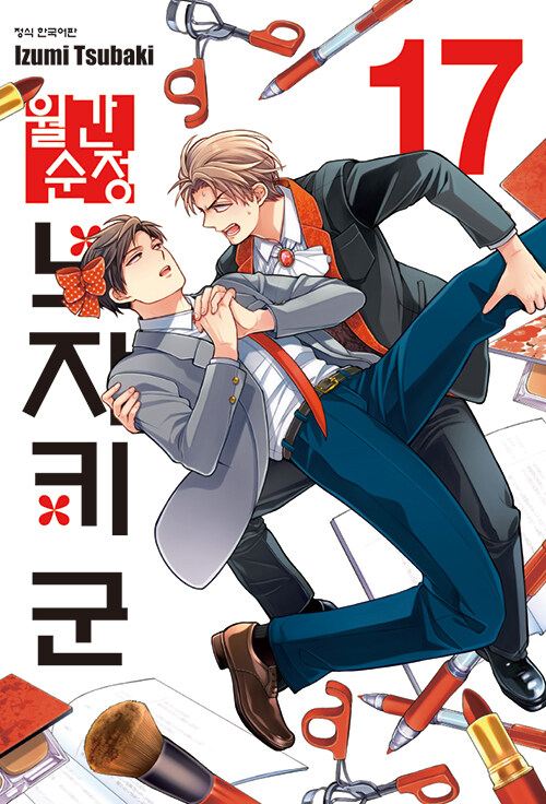 월간순정 노자키 군 17권 만화책 학산문화사