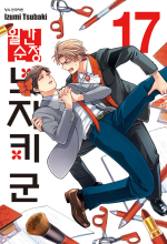 월간순정 노자키 군 17권 만화책 학산문화사