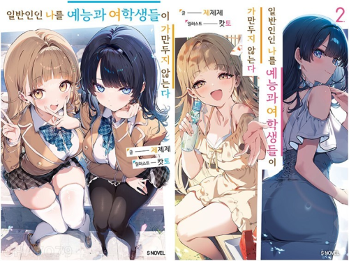 일반인인 나를 예능과 여학생들이 가만두지 않는다 전권 1 - 2권 라노벨 소미미디어