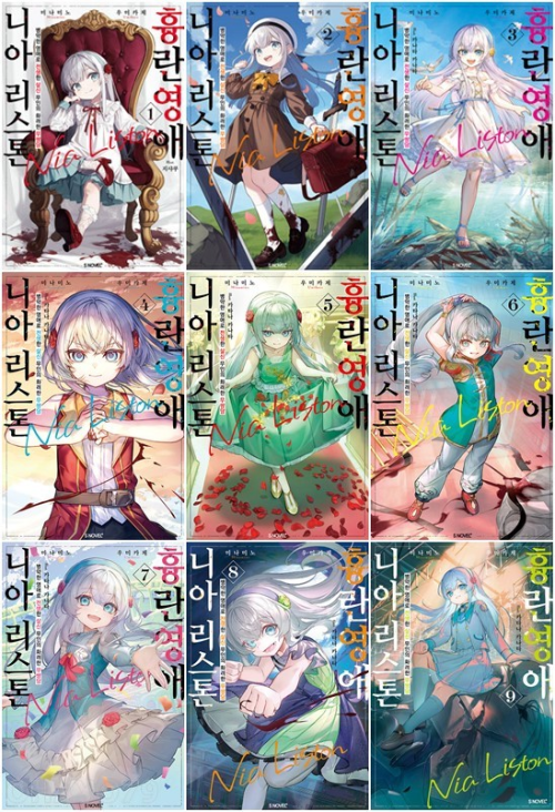 흉란영애 니아 리스톤 전권 1 - 9권 라노벨 소미미디어