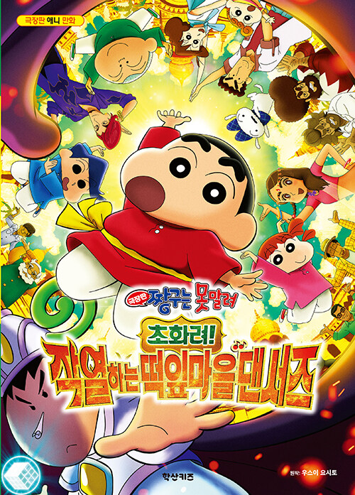 극장판 짱구는 못말려 초화려! 작열하는 떡잎마을 댄서즈 만화책 학산키즈