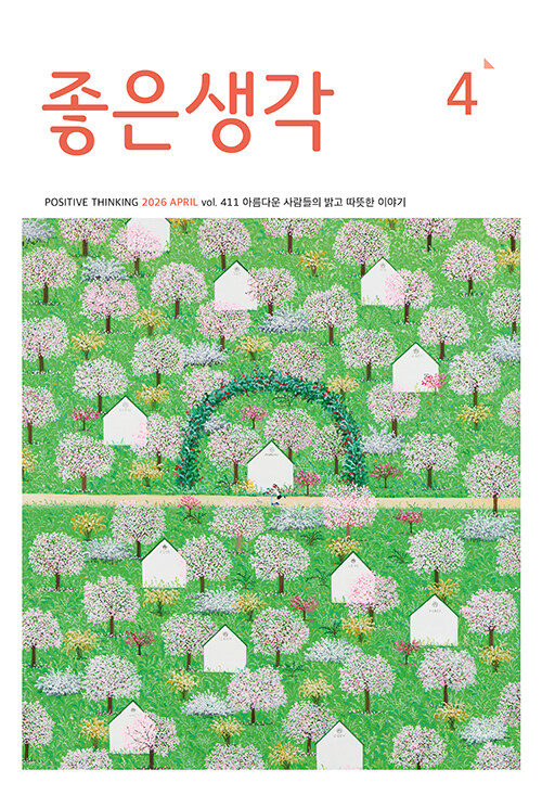 좋은생각 4월호 2026년 잡지 월간지