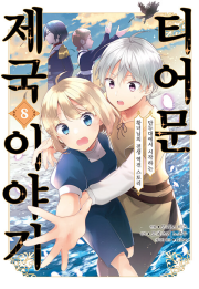 티어문 제국 이야기 8권 만화책 에이케이커뮤니케이션즈