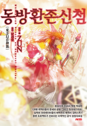 동방환존신첨 라노벨 AK커뮤니케이션즈