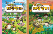 에그박사의 채집 일기 6 - 7권 초등 학습 만화책 미래엔아이세움