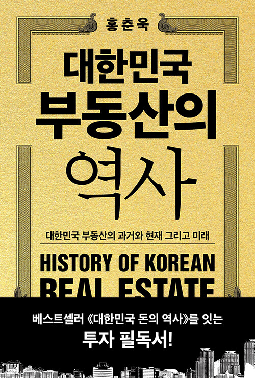 대한민국 부동산의 역사 홍춘욱 필독서 상상스퀘어